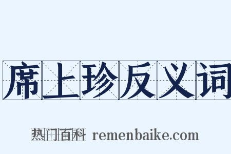 席上珍反义词是什么意思的图片